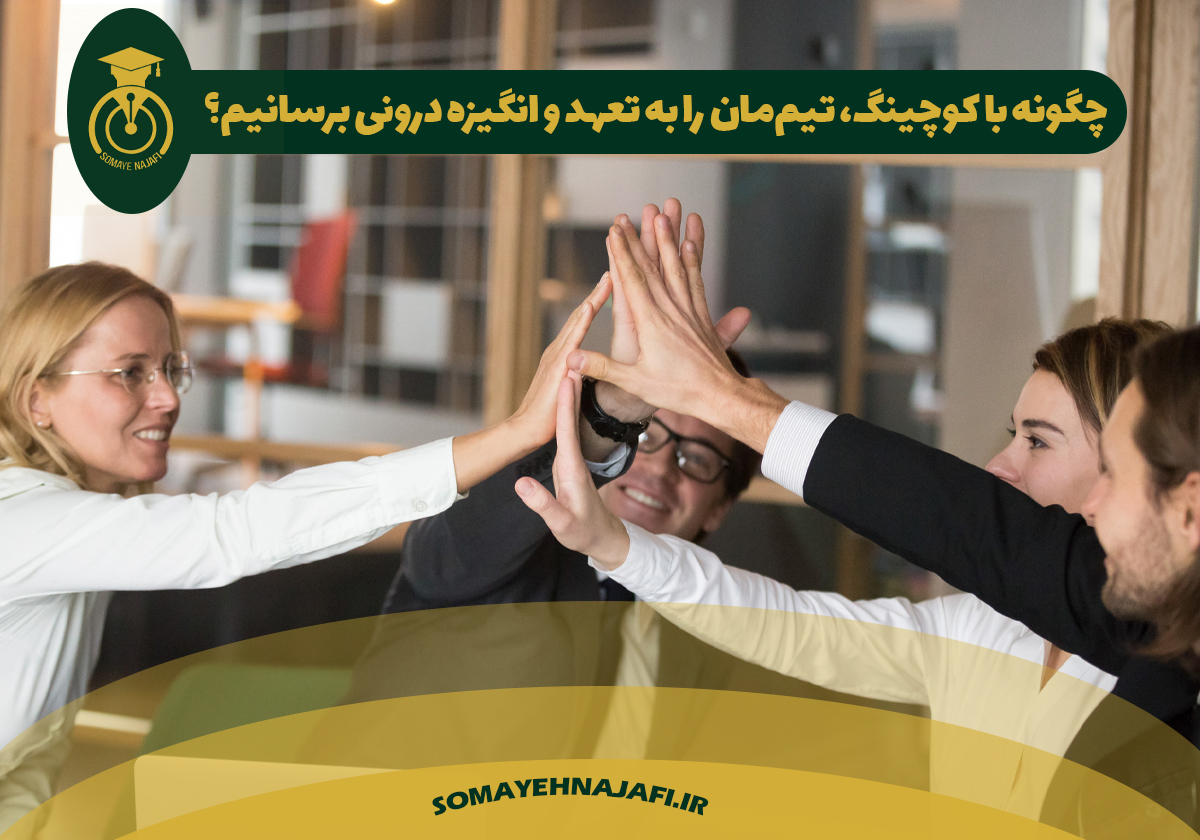 کوچینگ و تعهد