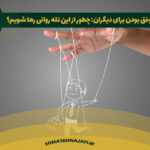 تله موفق بودن