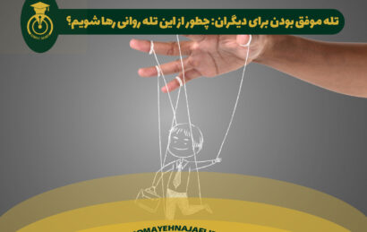 تله موفق بودن