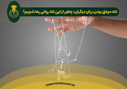 تله موفق بودن