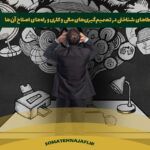 خطاهای شناختی و تصمیم‌گیری