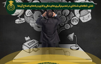 خطاهای شناختی و تصمیمگیری