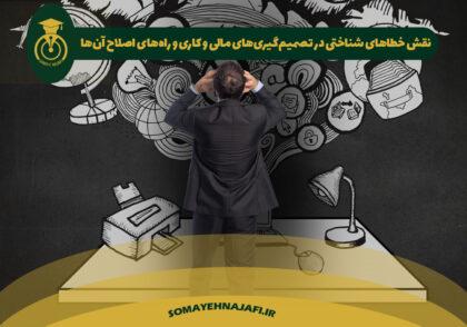 خطاهای شناختی و تصمیم‌گیری