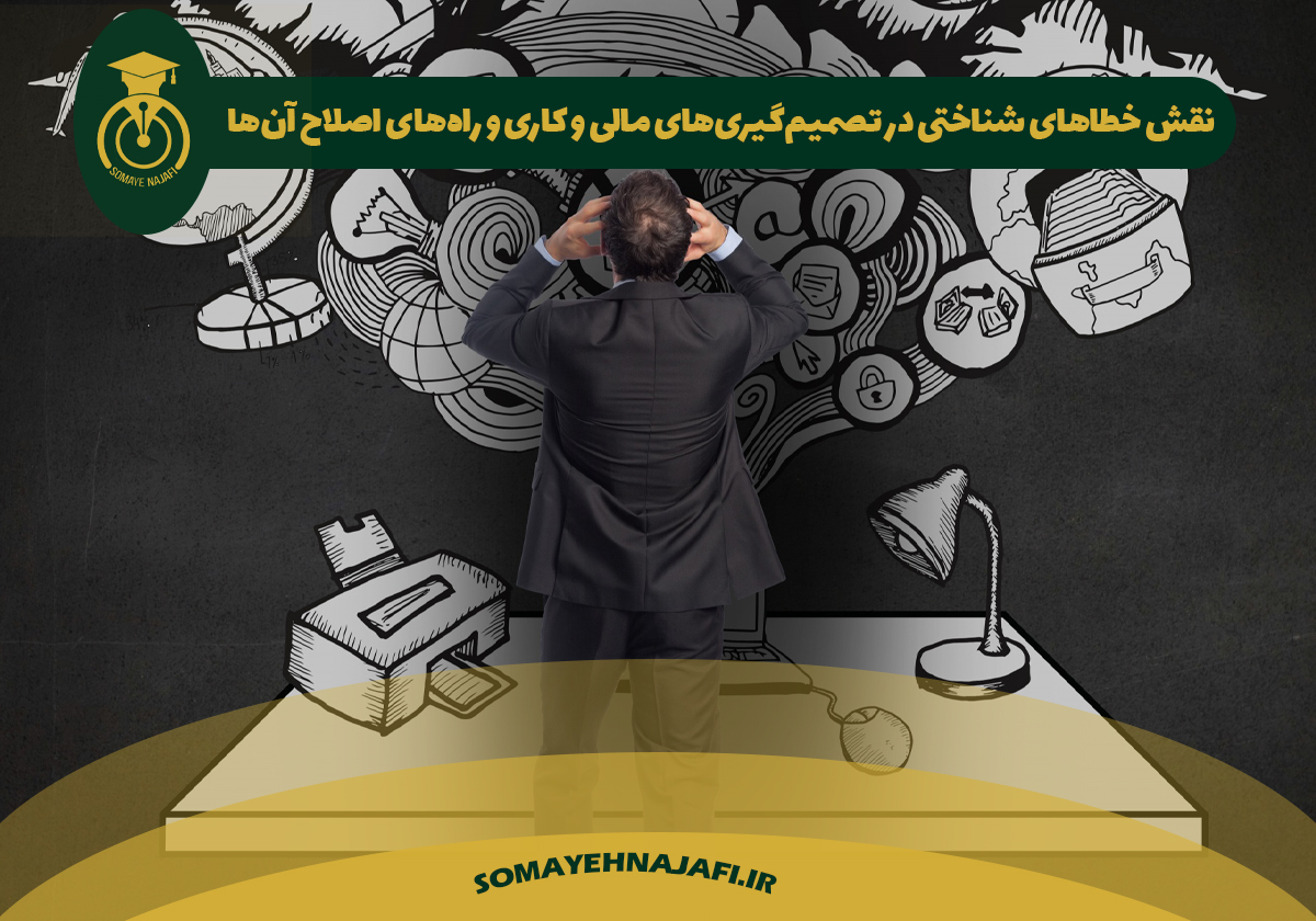 خطاهای شناختی و تصمیم‌گیری