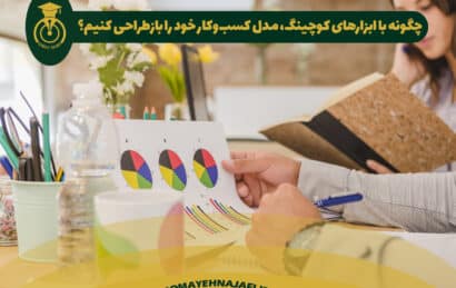 ابزارهای کوچینگ