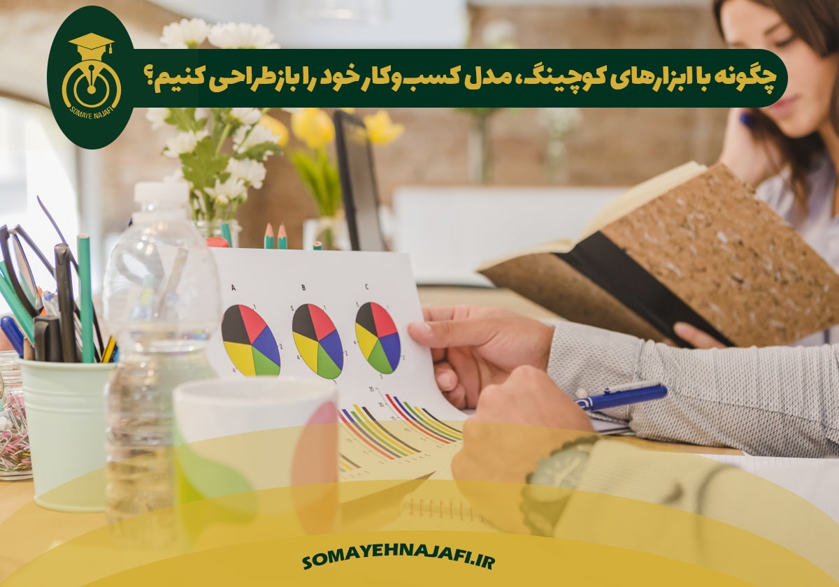 ابزارهای کوچینگ