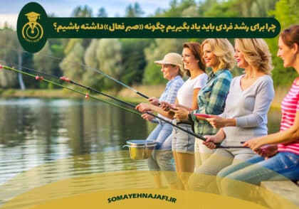 صبر فعال
