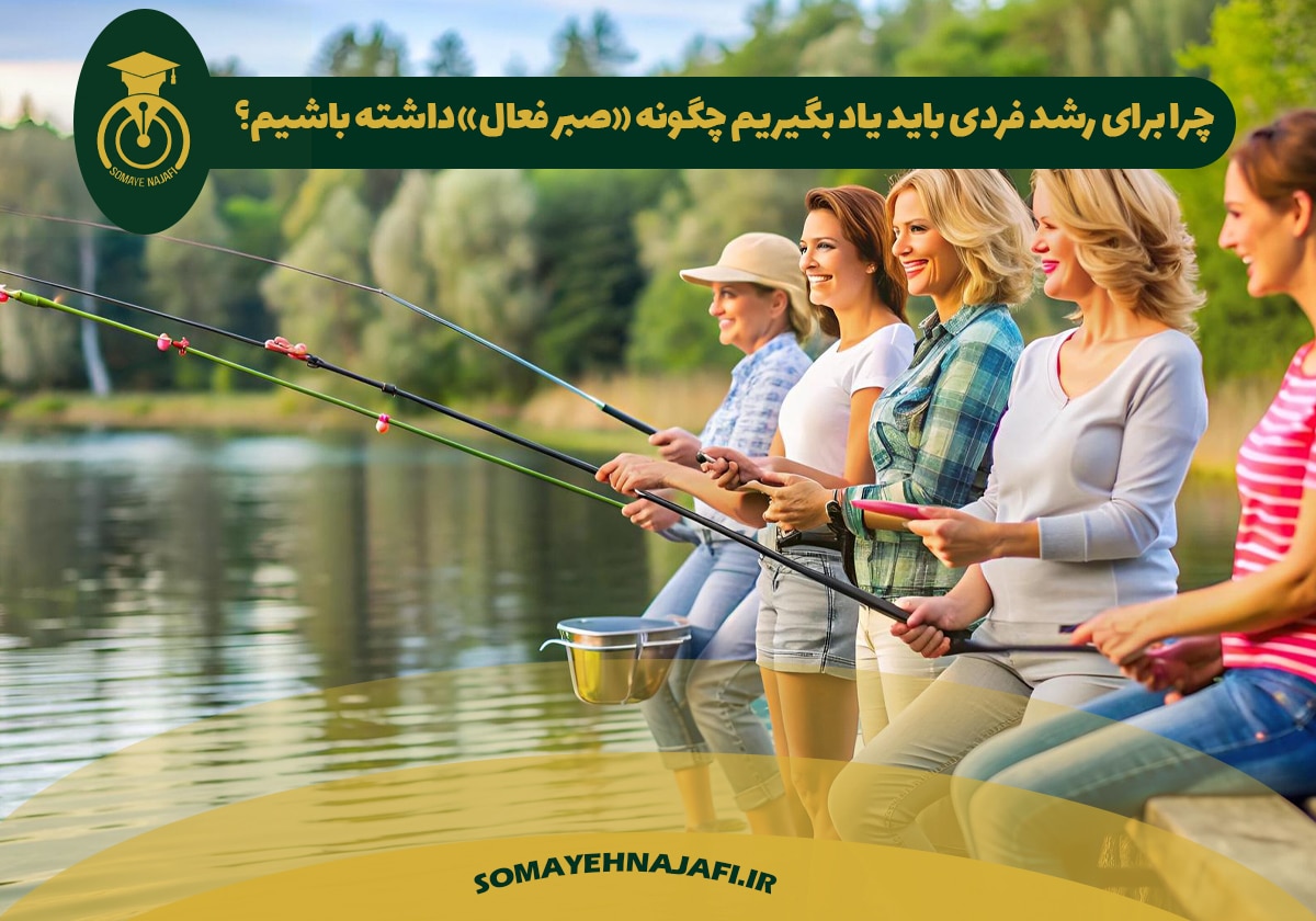 صبر فعال